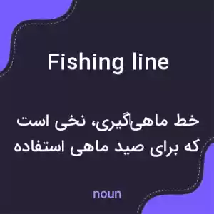 معنی fishing line به فارسی معنی fishing line به فارسی