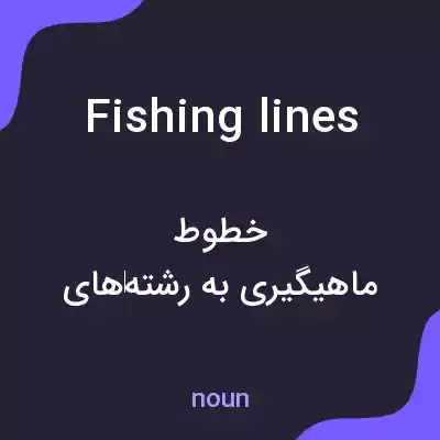 معنی fishing lines به فارسی معنی fishing lines به فارسی