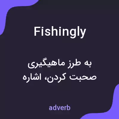 معنی fishingly به فارسی معنی fishingly به فارسی