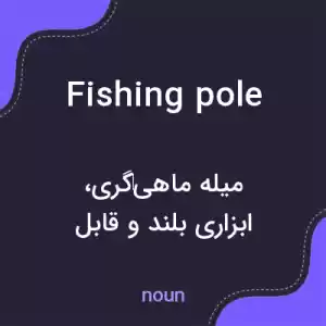 معنی fishing pole به فارسی معنی fishing pole به فارسی