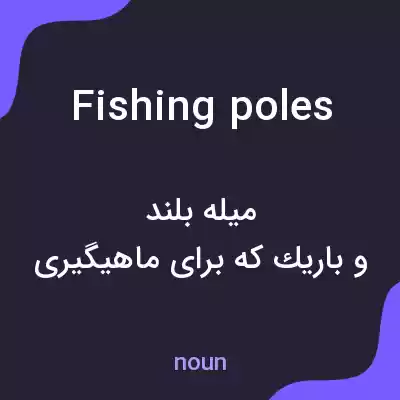 معنی fishing poles به فارسی معنی fishing poles به فارسی