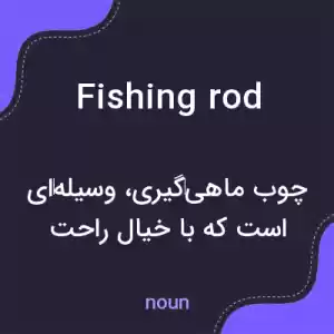 معنی fishing rod به فارسی معنی fishing rod به فارسی