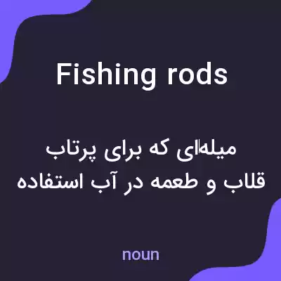 معنی fishing rods به فارسی معنی fishing rods به فارسی