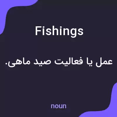 معنی fishings به فارسی معنی fishings به فارسی