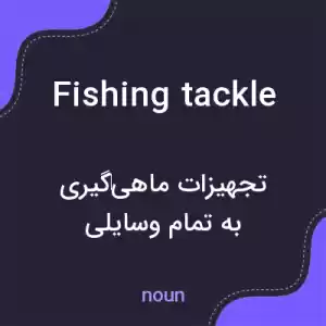 معنی fishing tackle به فارسی معنی fishing tackle به فارسی