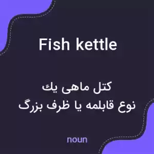 معنی fish kettle به فارسی