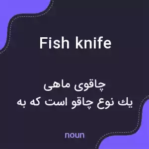 معنی fish knife به فارسی