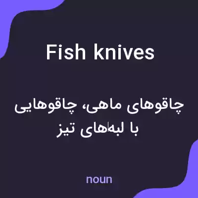 معنی fish knives به فارسی معنی fish knives به فارسی