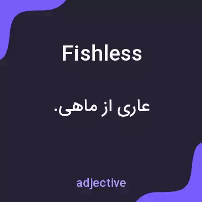 معنی fishless به فارسی معنی fishless به فارسی