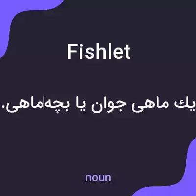 معنی fishlet به فارسی معنی fishlet به فارسی