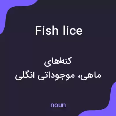 معنی fish lice به فارسی معنی fish lice به فارسی