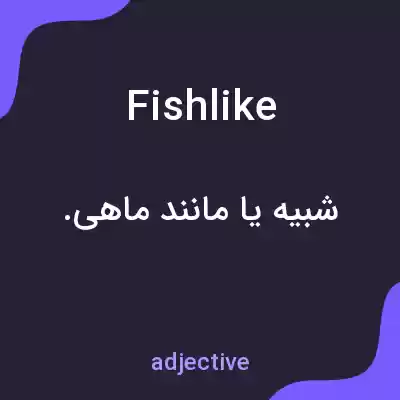 معنی fishlike به فارسی معنی fishlike به فارسی