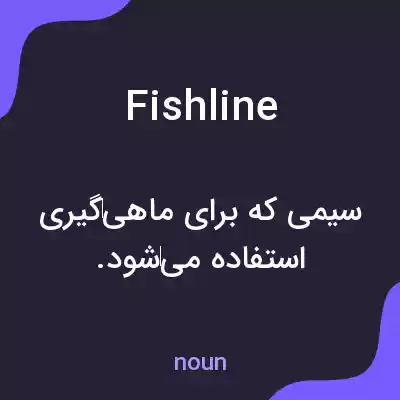 معنی fishline به فارسی معنی fishline به فارسی