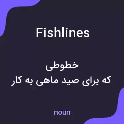 معنی fishlines به فارسی معنی fishlines به فارسی