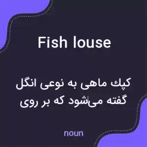 معنی fish louse به فارسی معنی fish louse به فارسی