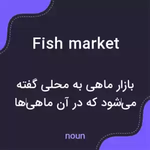 معنی fish market به فارسی معنی fish market به فارسی