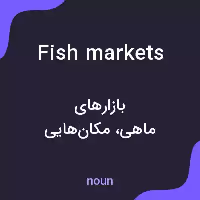 معنی fish markets به فارسی