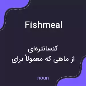 معنی fishmeal به فارسی معنی fishmeal به فارسی