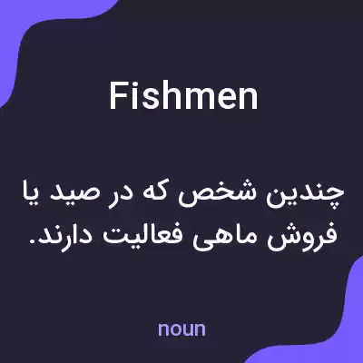 معنی fishmen به فارسی معنی fishmen به فارسی