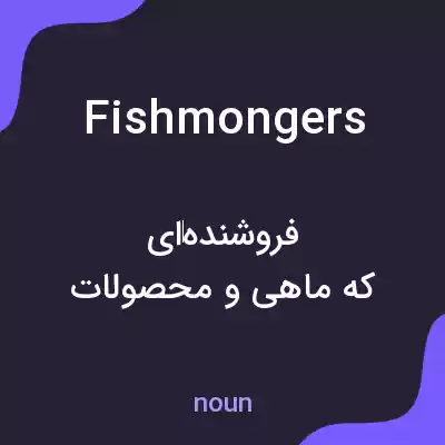 معنی fishmongers به فارسی معنی fishmongers به فارسی