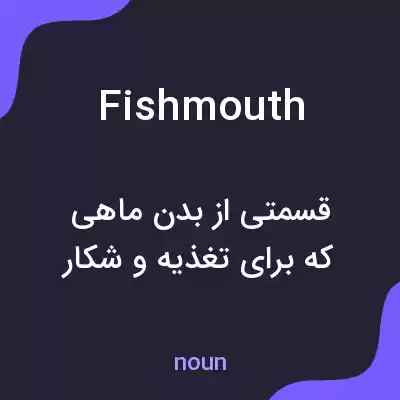 معنی fishmouth به فارسی معنی fishmouth به فارسی