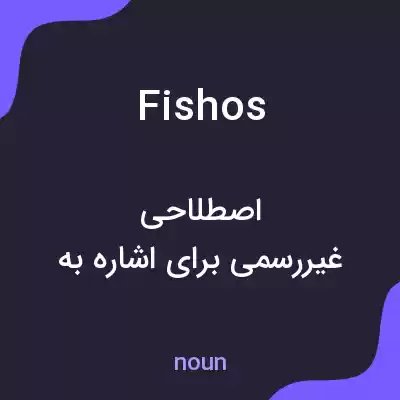 معنی fishos به فارسی معنی fishos به فارسی