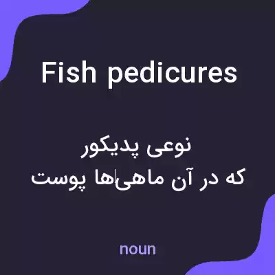 معنی fish pedicures به فارسی معنی fish pedicures به فارسی