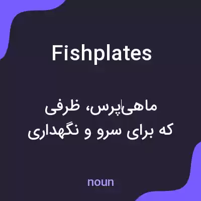 معنی fishplates به فارسی معنی fishplates به فارسی