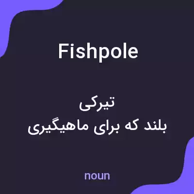 معنی fishpole به فارسی