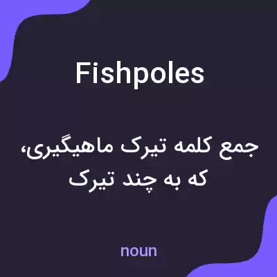 معنی fishpoles به فارسی معنی fishpoles به فارسی