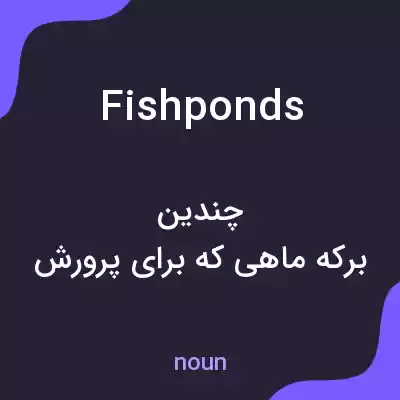 معنی fishponds به فارسی معنی fishponds به فارسی