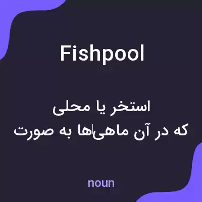 معنی fishpool به فارسی معنی fishpool به فارسی