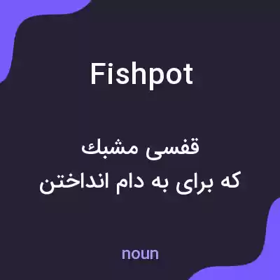 معنی fishpot به فارسی معنی fishpot به فارسی