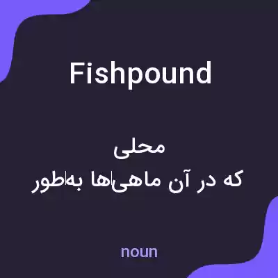 معنی fishpound به فارسی معنی fishpound به فارسی