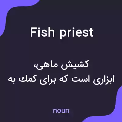 معنی fish priest به فارسی