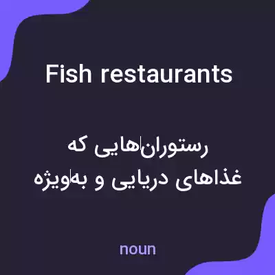 معنی fish restaurants به فارسی معنی fish restaurants به فارسی