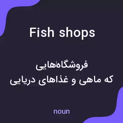 معنی fish shops به فارسی معنی fish shops به فارسی