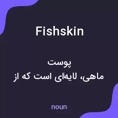معنی fishskin به فارسی معنی fishskin به فارسی