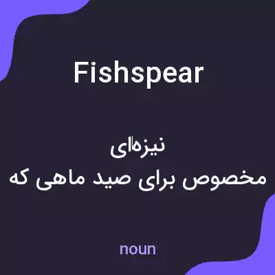 معنی fishspear به فارسی معنی fishspear به فارسی
