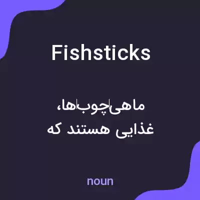 معنی fish sticks به فارسی معنی fish sticks به فارسی