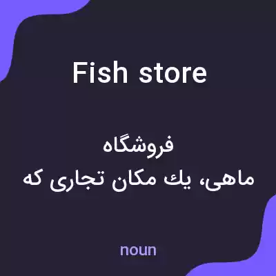 معنی fish store به فارسی معنی fish store به فارسی