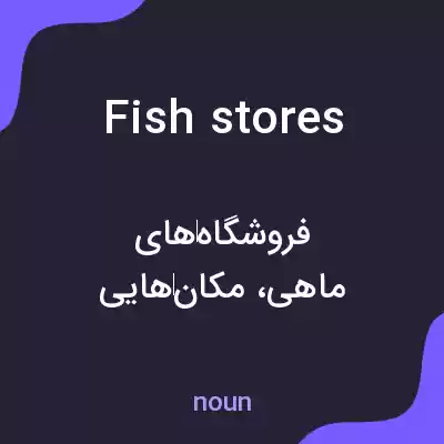 معنی fish stores به فارسی معنی fish stores به فارسی
