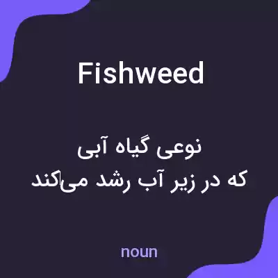 معنی fishweed به فارسی معنی fishweed به فارسی