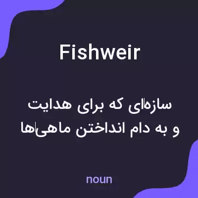 معنی fishweir به فارسی معنی fishweir به فارسی