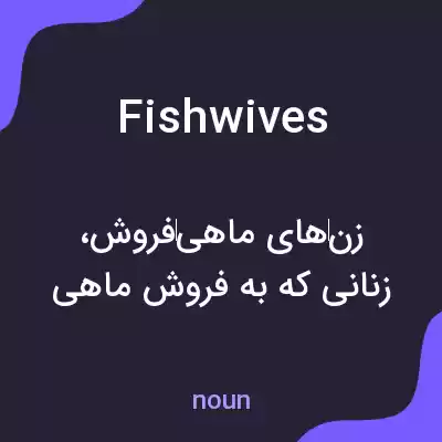 معنی fishwives به فارسی معنی fishwives به فارسی