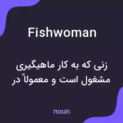 معنی fishwoman به فارسی معنی fishwoman به فارسی