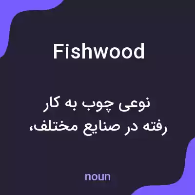 معنی fishwood به فارسی معنی fishwood به فارسی