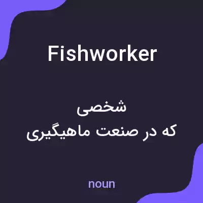 معنی fishworker به فارسی معنی fishworker به فارسی