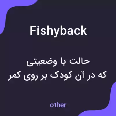 معنی fishyback به فارسی معنی fishyback به فارسی