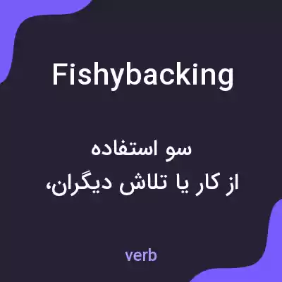 معنی fishybacking به فارسی معنی fishybacking به فارسی